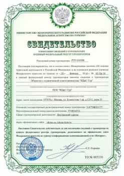 Свидетельство Федерального реестра туроператоров РФ