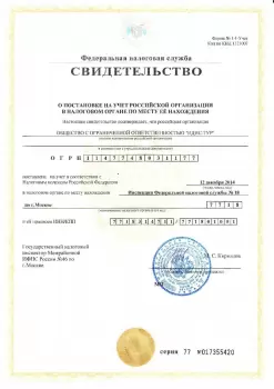 Свидетельство о постановке на учет и получении ОГРН